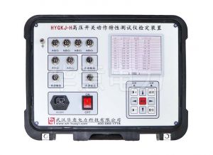 HYGKJ-H 高压开关动作特性测试仪检定装置