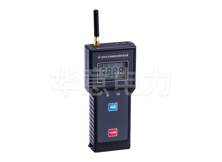 HY-9000B 无线高低压钳形电流表(1000A)接收器正面